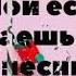 Пой если знаешь эти песни 2015 2020
