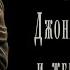 Памяти Джона Ингерфилда и жены его Анны Джером К Джером Аудиокнига аудио рассказ
