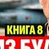 ПИЛОТ ИЗ БУДУЩЕГО КНИГА 8 ПОПАДАНЦЫ АУДИОКНИГА ФАНТАСТИКА ПРИКЛЮЧЕНИЯ