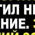 ВНИМАНИЕ БОГ ГОВОРИТ ТЫ ПРОПУСТИЛ НЕ ЗНАК А ПОСЛАНИЕ ЭТО МОЙ ПОСЛЕДНИЙ ЗОВ К ТЕБЕ ПРЯМО СЕЙЧАС