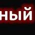 Грустниьй минусовка Зики ошики 2020