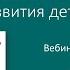 Вебинар Психоэмоциональные особенности полового развития детей