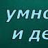 Таблица умножения и деления на 4