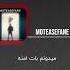 Majid Razavi Moteasefane 1 Majidrazavi Trendingshorts Trendingvideo