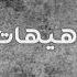 Rabih El Omary Leffely Hashish ربيع العمري لفلي حشيش