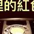 幕後故事 懷舊劇場 解密時刻 中情局裡的紅色間諜 上