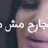 حالات واتس روح روح ما انت الجارح مش مجروح