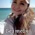 Без тебя Наталья Дозорова автор и исполнитель Наталья Дозорова
