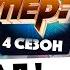 Ты супер ФИНАЛ Четвертый сезон Победители Денберел Ооржак Ай Кыс Кыргыс Александра Гуркина