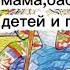 Бабушка уезжает домой часть 1 Папа мама бабушка восемь детей и грузовик сказки сказка сказкинаночь