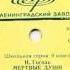Мертвые души Поэма Н Гоголь Отрывки Читает И Ильинский Д 7989 1961