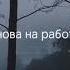 музыка понедельник суббота работа