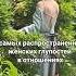 6 самых больших женских глупостей в отношениях читай в описании выбиратьсебя любовьксебе коуч