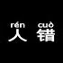 告五人 爱人错过 Pinyin Karaoke Version Instrumental Music 拼音卡拉OK伴奏 KTV With Pinyin Lyrics 4k