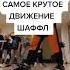 САМОЕ КРУТОЕ ДВИЖЕНИЕ НОГАМИ ИЗ ТРЕНДОВ ТИК ТОК ШАФЛ ДЛЯ НОВИЧКОВ Shuffle Shorts танцы