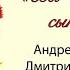 Андрей Чулков и Дмитрий Солодко Бескозырка белая Концерт Вы отчизны сыновья