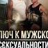 ШОК ЭТО КЛЮЧ К МУЖСКОЙ С КСУАЛЬНОСТИ Розин Михаил Философия Чувств