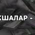 Мани мани акшалар Игорь Чактар караоке
