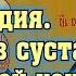 Молитвенная вычитка от болей в суставах в руках и ногах пояснице МОЛИТЕСЬ О СВОЕМ ЗДОРОВЬЕ