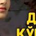 сиз излаган кушик