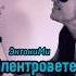 ЭнтониМи Электроветер авторскаяпесня пианино русскийрок караоке