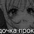 слиппи дочка прокурора Speed Up