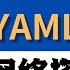 不跳IP 不封号 完美 YAML 再进化 OpenClash Nikki 完美网络33