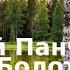 03 02 Андрей Панченко Болотник Книга 3 Часть 02
