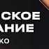 Практическое богоискание Виктор Лавриненко 20 октября 2024