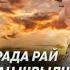 Рада Рай и Руслан Швыдченко Ты любовь моя Премьера клипа 2022