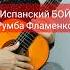 Испанский БОЙ РУМБА Фламенко Shorts
