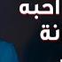 حارث العربي اكثر شي احبه برشلونة اجه لامين ماخذ قلبي معزوفة برشلونة