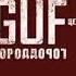 Есть вопросы GUF Ft Slim Slowed