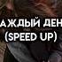 каждый день первое апреля Speed Up