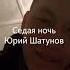 Юрий Шатунов Седая ночь Ak Resmi