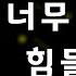 죽고싶고 지치는 순간의 너를 위한 영상 반말주의