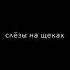 Ты что дура плачешь дай угадаюthat What A Fool Are You Crying Let Me Guess What Happened To You