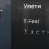 T Fest Улети Russian Lyrics English Subtitles Uleti Eng Sub