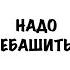 Надо ебашить