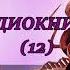 Аудиокнига Француженки не толстеют 12