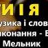 Ти і я Володимир Гуменчук та Наталя Мельник