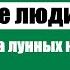 Первые люди на Луне Глава 11 Герберт Уэллс Аудиокнига