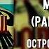 Main Theme Part 1 Part 2 Остров Сокровищ