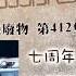 動漫廢物 第412集 七周年 我最想動廢講既題目系列 銀河英雄伝說 Part 3