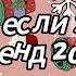 Танцуй если знаешь этот тренд 2024 года
