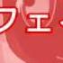 UTAU Chii Feirune We Are POP CANDY