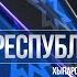 Республика 15 04 2020 на чувашском языке Специальный выпуск в 15 00
