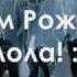 С Днем Рождения Лолита