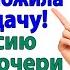 Свекровь требовала отдать квартиру А я сказала 15 миллионов и она твоя невестка истории женские