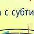 Вместе мама папа я с субтитрами ТатьянаБокова